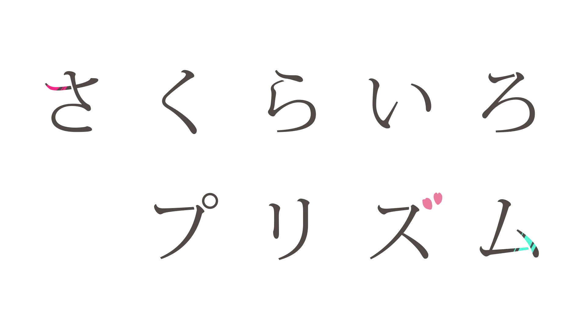 さくらいろプリズム タイトルロゴ